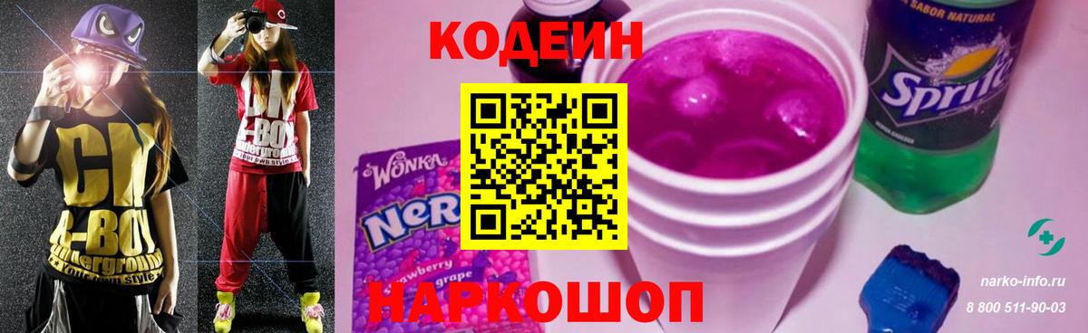 Codein Purple Drank  Вход с VPN  Кодеиновый сироп Lean Purple Drank  Надым 