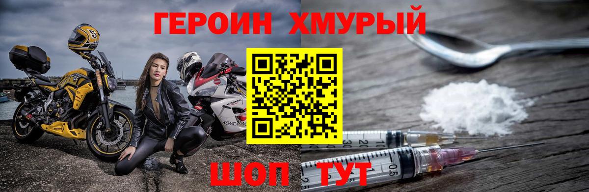 ГЕРОИН хмурый Надым